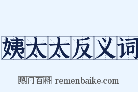 姨太太反义词是什么意思的图片